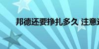 邦德还要挣扎多久 注意这些关键级别