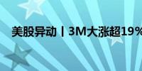 美股异动丨3M大涨超19%Q2业绩超预期