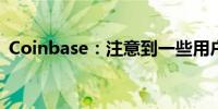 Coinbase：注意到一些用户的SEI接收延迟