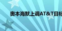 奥本海默上调AT&T目标价至23美元