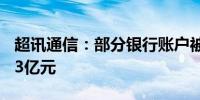 超讯通信：部分银行账户被冻结 冻结金额2.83亿元