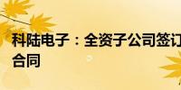 科陆电子：全资子公司签订105MW储能业务合同