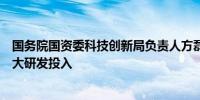 国务院国资委科技创新局负责人方磊：聚焦战略必争领域加大研发投入