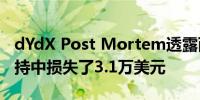 dYdX Post Mortem透露两名用户在DNS劫持中损失了3.1万美元