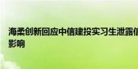 海柔创新回应中信建投实习生泄露信息事件：正在关注事件影响