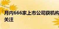 月内666家上市公司获机构调研电子类公司受关注