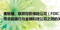 美联储、联邦存款保险公司（FDIC）、货币监理署（OCC）寻求就银行与金融科技公司之间的关系获得更多信息