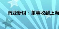 南亚新材：董事收到上海证监局警示函