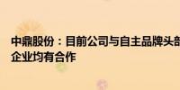 中鼎股份：目前公司与自主品牌头部企业及造车新势力头部企业均有合作