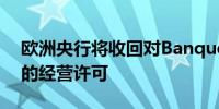 欧洲央行将收回对Banque Havillland银行的经营许可