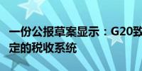 一份公报草案显示：G20致力于更加公平、稳定的税收系统