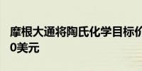 摩根大通将陶氏化学目标价从61美元下调至60美元