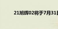 21旭辉02将于7月31日开市复牌