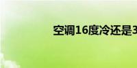 空调16度冷还是30度冷