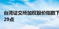 台湾证交所加权股价指数下跌3.4%至22,099.29点