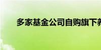 多家基金公司自购旗下养老目标基金