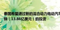 泰国希望通过新的混合动力电动汽车激励措施获得500亿泰铢（13.86亿美元）的投资