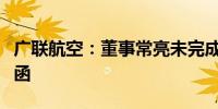 广联航空：董事常亮未完成增持计划收到警示函