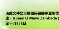 法庭文件显示墨西哥锡那罗亚贩毒集团头目伊斯梅尔·桑巴达（Ismael El Mayo Zambada）被下令拘留不得保释提审定于7月31日