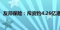 友邦保险：斥资约4.26亿港元回购823万股