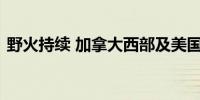 野火持续 加拿大西部及美国多地被烟雾笼罩