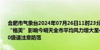 合肥市气象台2024年07月26日11时23分发布台风蓝色预警信号受台风“格美”影响今明天全市平均风力增大至4-5级阵风7-8级水面阵风9-10级请注意防范