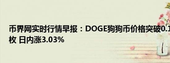 币界网实时行情早报：DOGE狗狗币价格突破0.1288美元/枚 日内涨3.03%