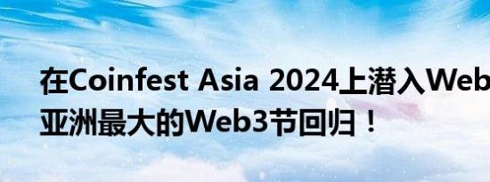 在Coinfest Asia 2024上潜入Web3创新：亚洲最大的Web3节回归！