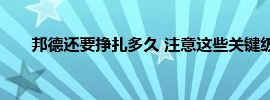 邦德还要挣扎多久 注意这些关键级别