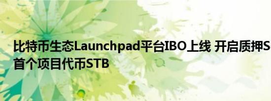 比特币生态Launchpad平台IBO上线 开启质押SealtoEarn首个项目代币STB