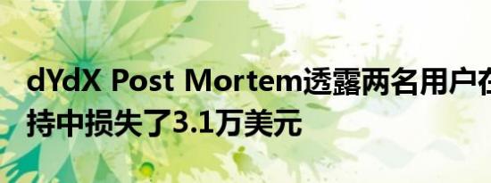 dYdX Post Mortem透露两名用户在DNS劫持中损失了3.1万美元