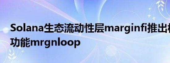 Solana生态流动性层marginfi推出杠杆借贷功能mrgnloop