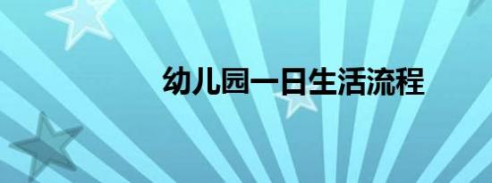 幼儿园一日生活流程