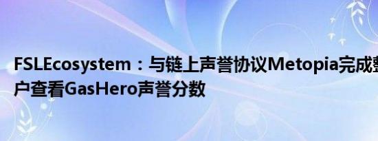 FSLEcosystem：与链上声誉协议Metopia完成整合 支持用户查看GasHero声誉分数