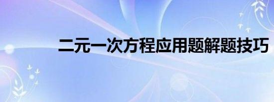 二元一次方程应用题解题技巧