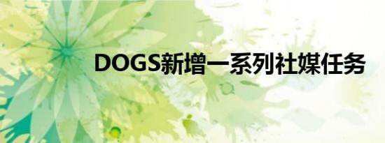 DOGS新增一系列社媒任务