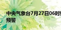 中央气象台7月27日06时继续发布台风蓝色预警