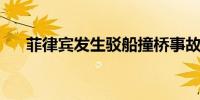 菲律宾发生驳船撞桥事故 已致1人死亡