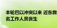 本轮巴以冲突以来 近东救济工程处已有199名工作人员丧生