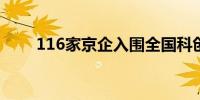 116家京企入围全国科创企业500强