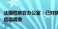 法国检察官办公室：已对铁路遭蓄意破坏事件启动调查