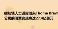 据知情人士透露股东Thoma Bravo寻求通过出售纳斯达克公司的股票套现高达27.4亿美元