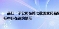 一品红：子公司在第七批国家药品集采盐酸溴己新注射液投标中存在违约情形