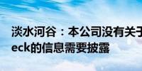 淡水河谷：本公司没有关于加拿大矿业公司Teck的信息需要披露