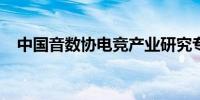 中国音数协电竞产业研究专家委员会成立