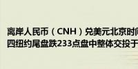 离岸人民币（CNH）兑美元北京时间04:59报7.2635元较周四纽约尾盘跌233点盘中整体交投于7.2335-7.2664元区间