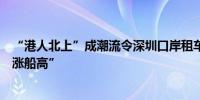 “港人北上”成潮流令深圳口岸租车需求大增、价格亦“水涨船高”