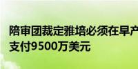 陪审团裁定雅培必须在早产儿配方奶粉试验中支付9500万美元