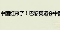 中国红来了！巴黎奥运会中国体育代表团亮相