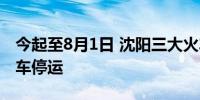 今起至8月1日 沈阳三大火车站始发的39趟列车停运